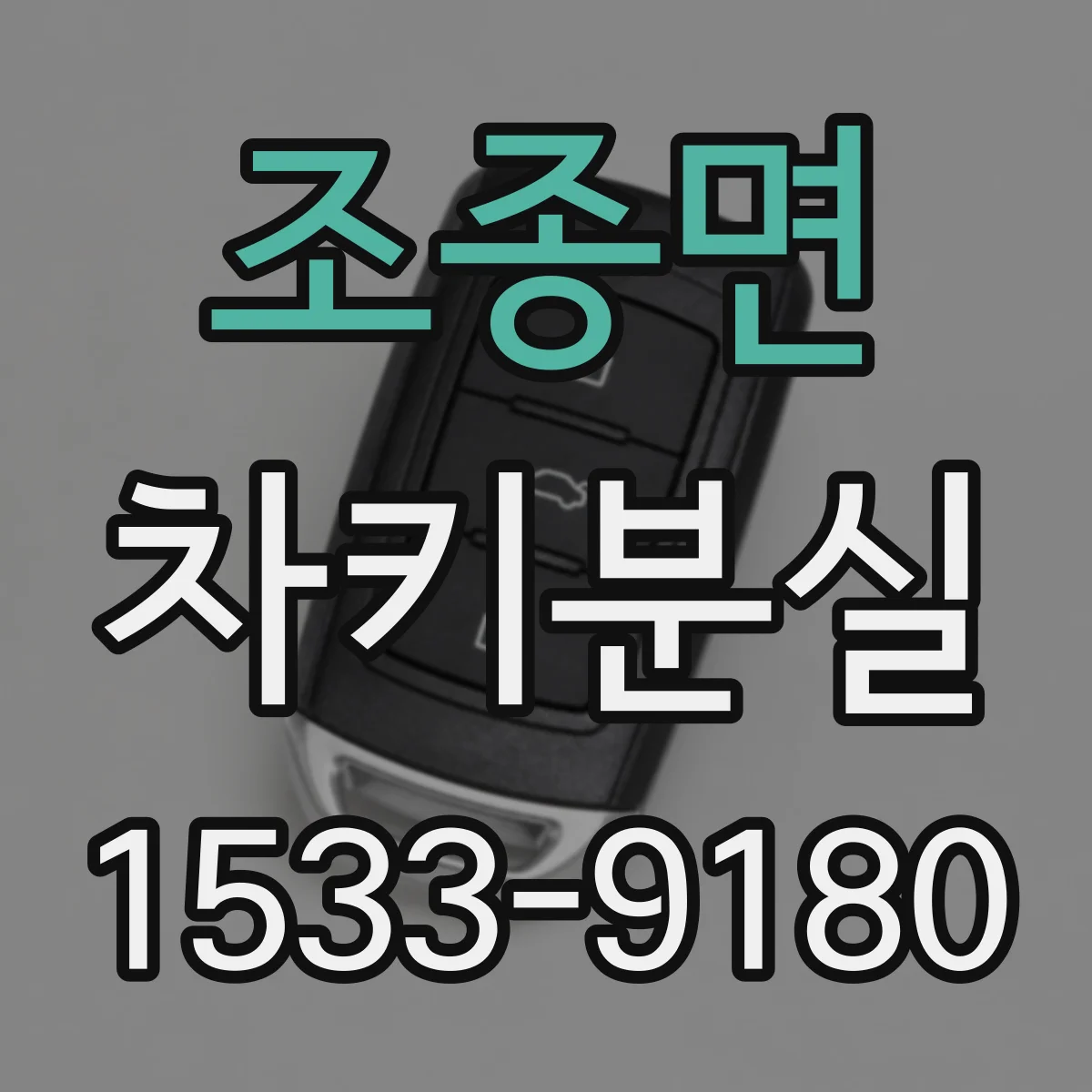 조종면 차키분실