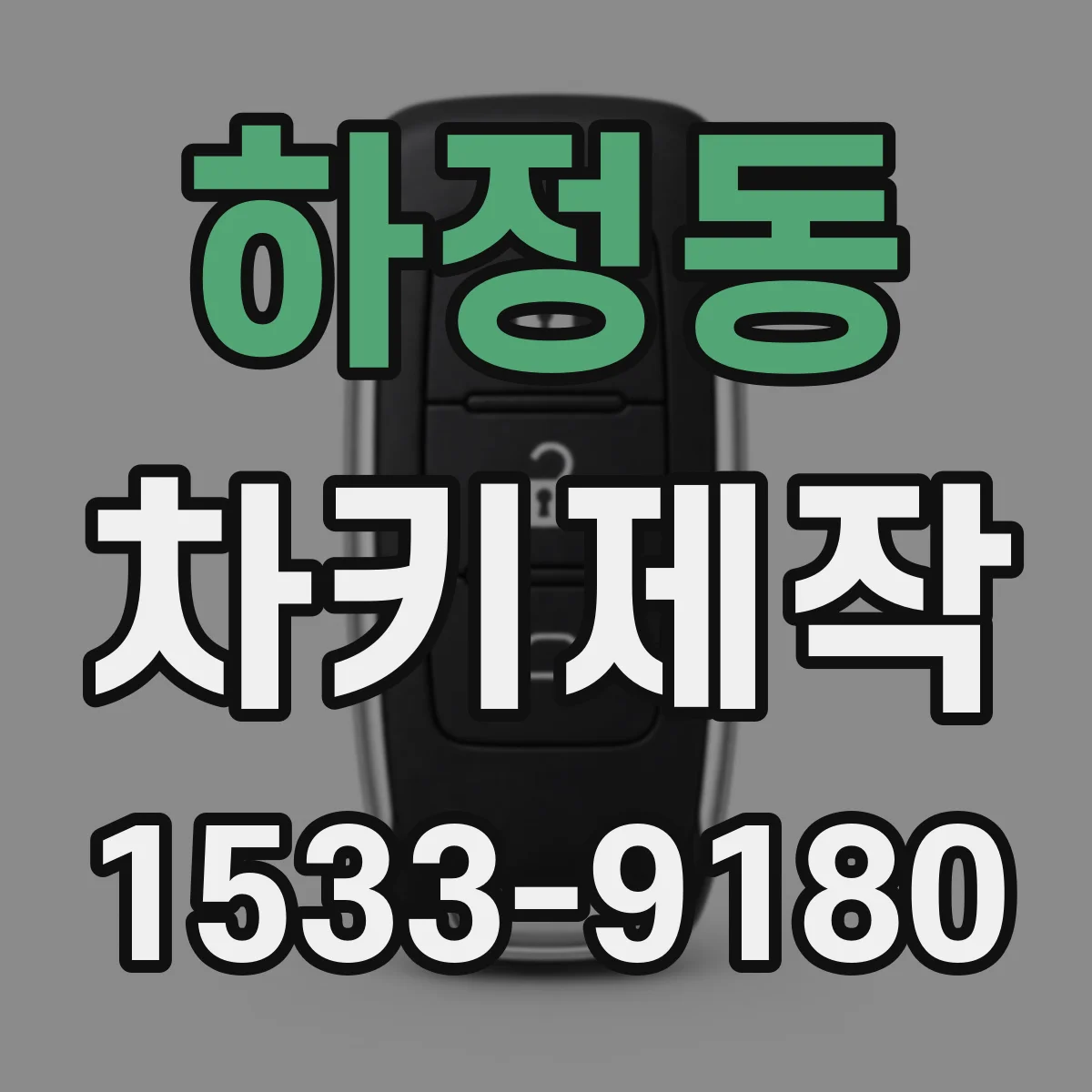 하정동 차키제작