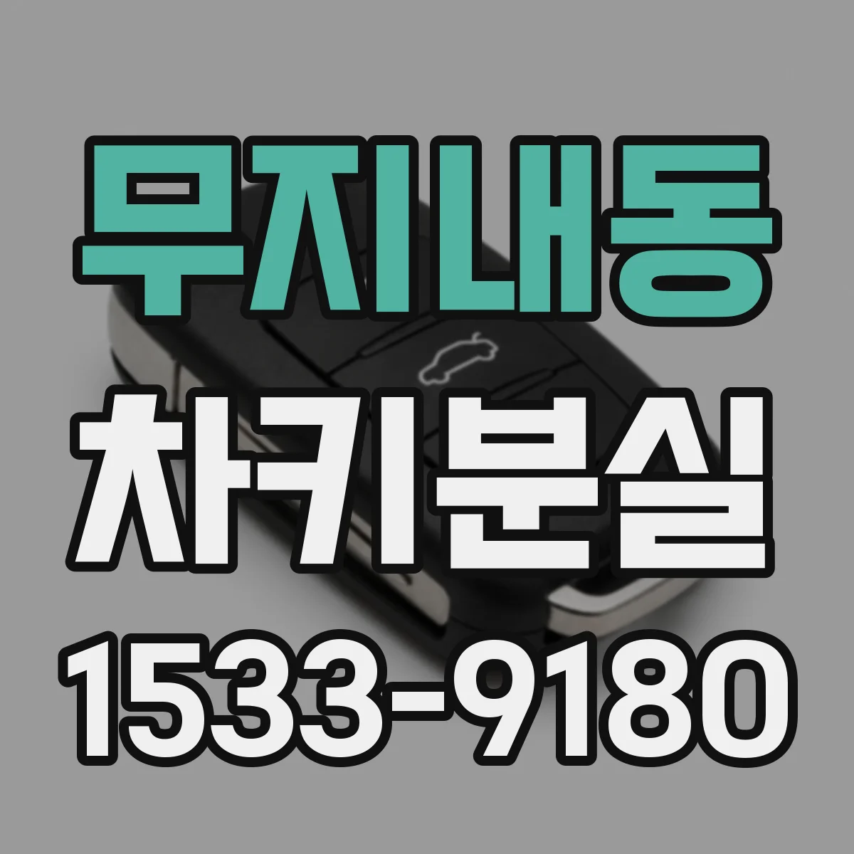무지내동 차키분실