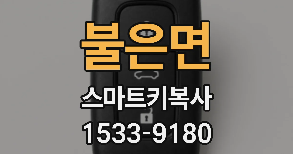 불은면 스마트키복사