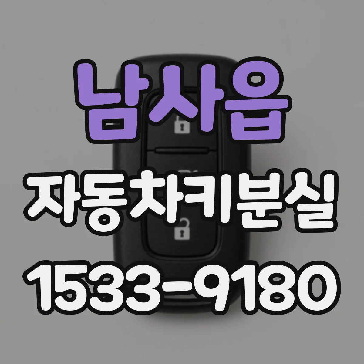 남사읍 자동차키분실