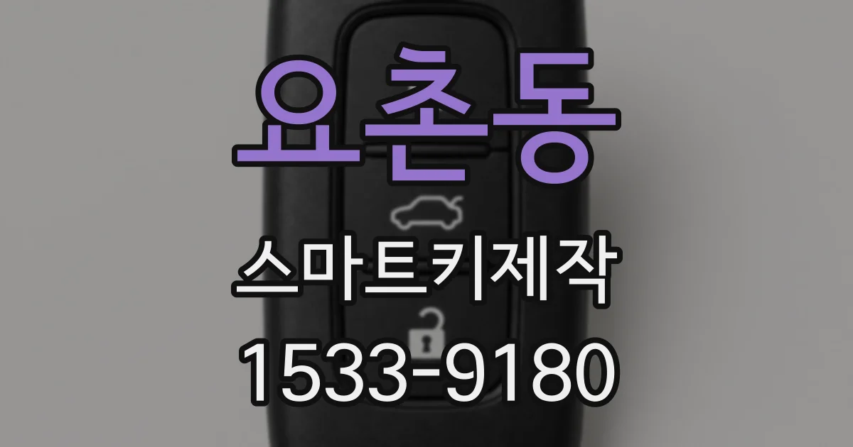 요촌동 스마트키제작