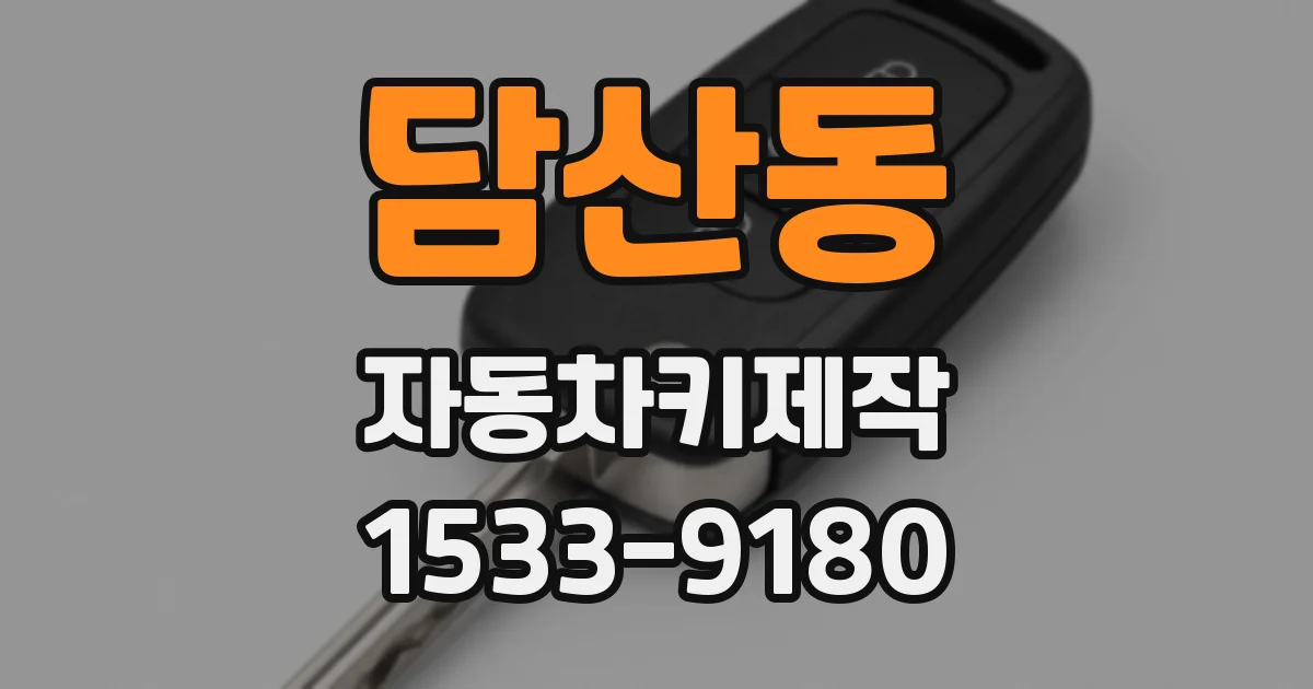 담산동 자동차키제작
