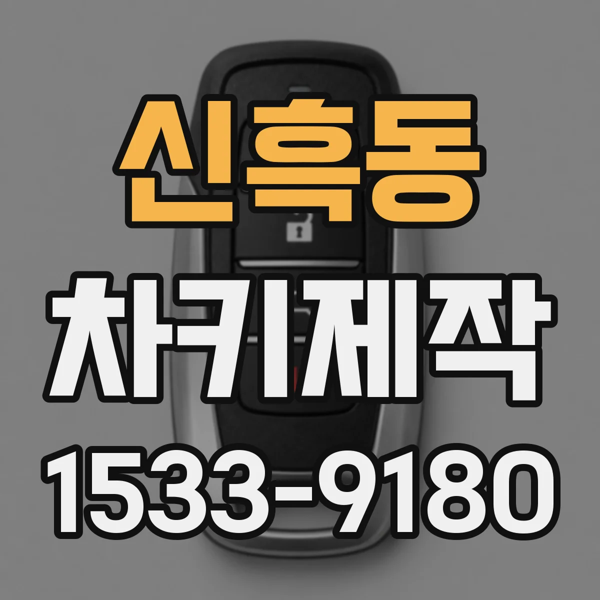 신흑동 차키제작