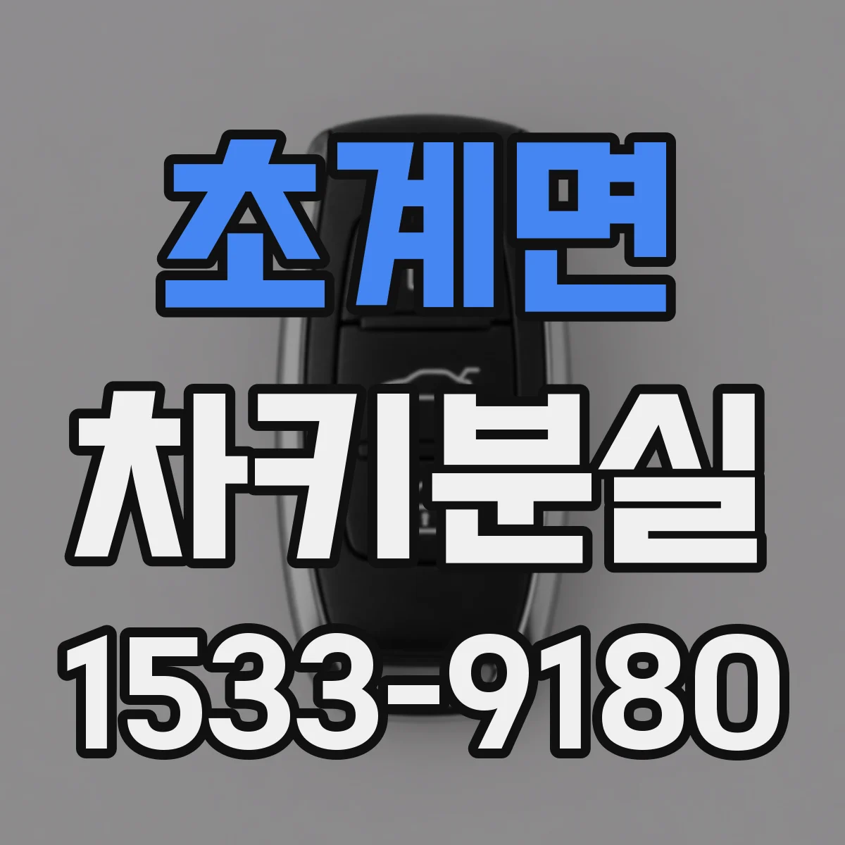 초계면 차키분실