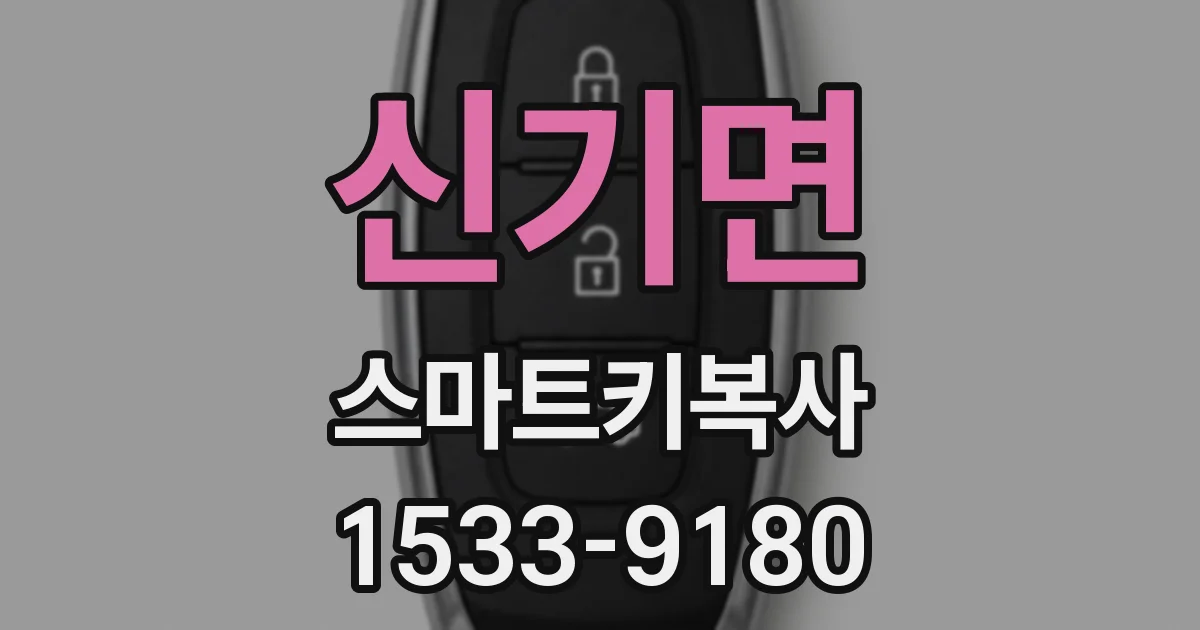신기면 스마트키복사