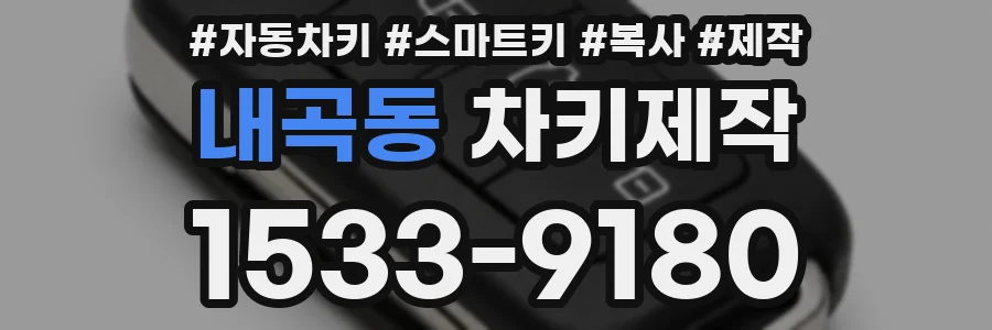 내곡동 차키제작
