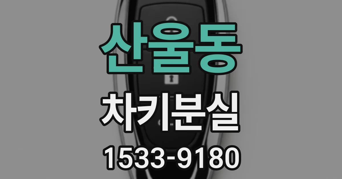 산울동 차키분실