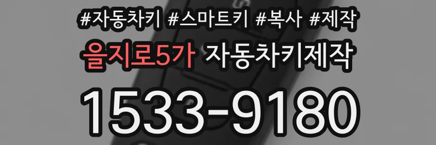 을지로5가 자동차키제작