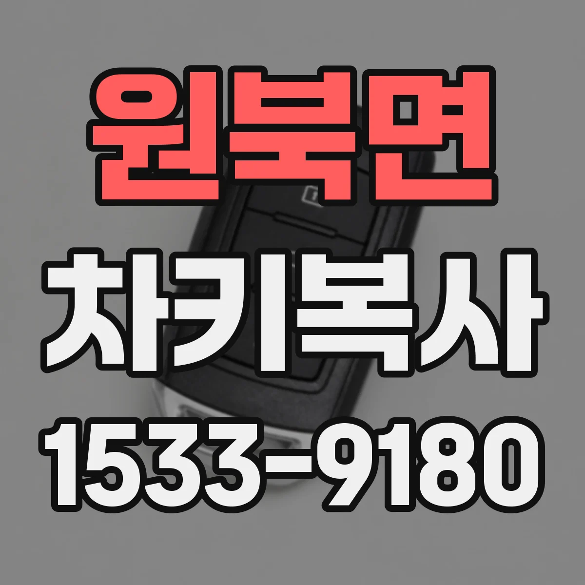 원북면 차키복사