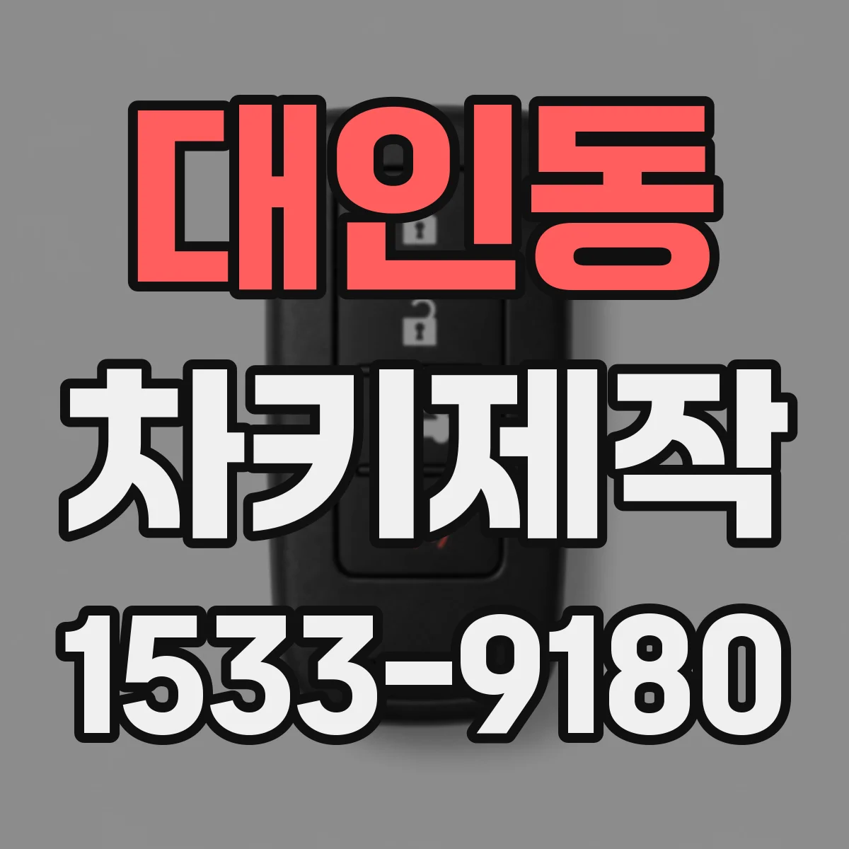 대인동 차키제작