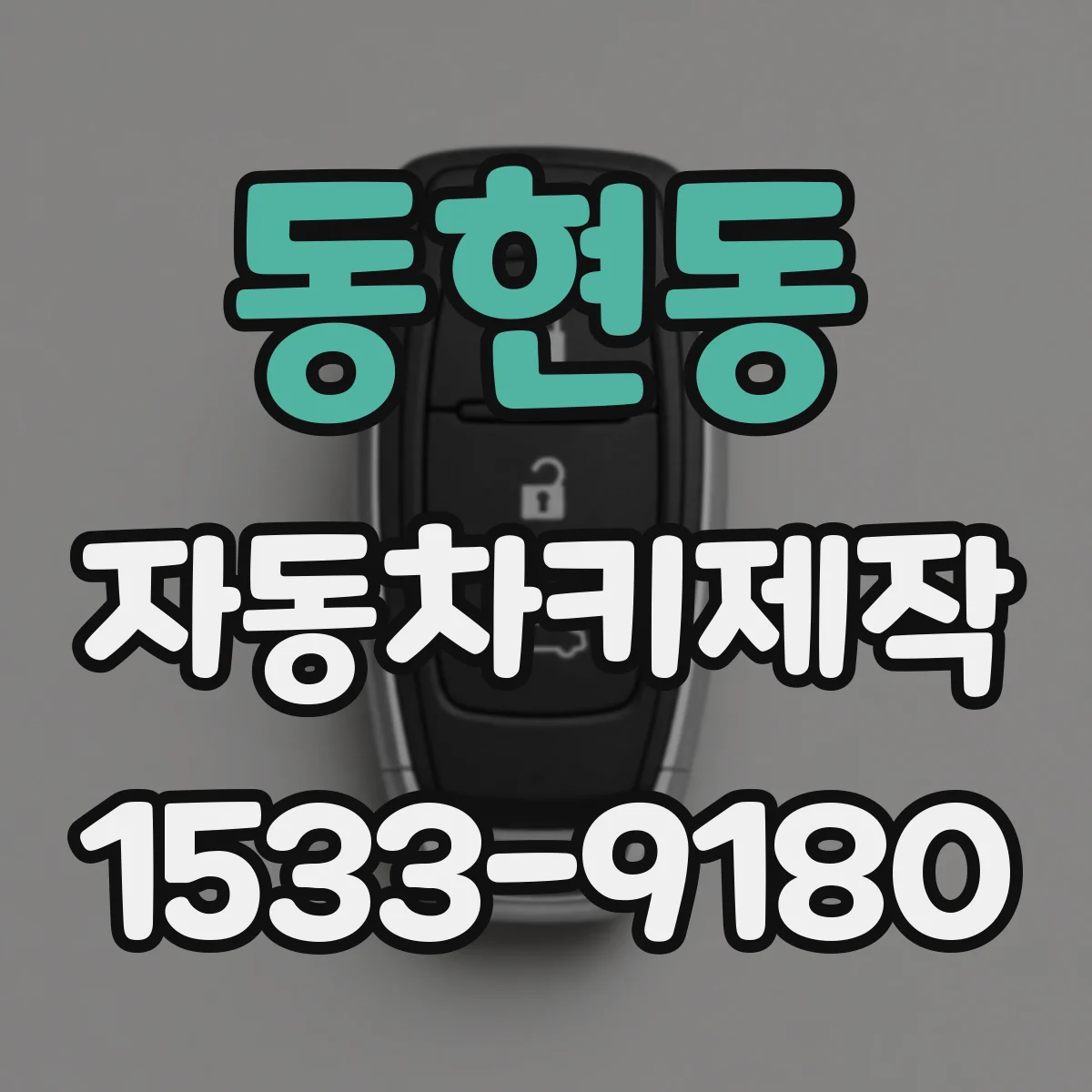 동현동 자동차키제작