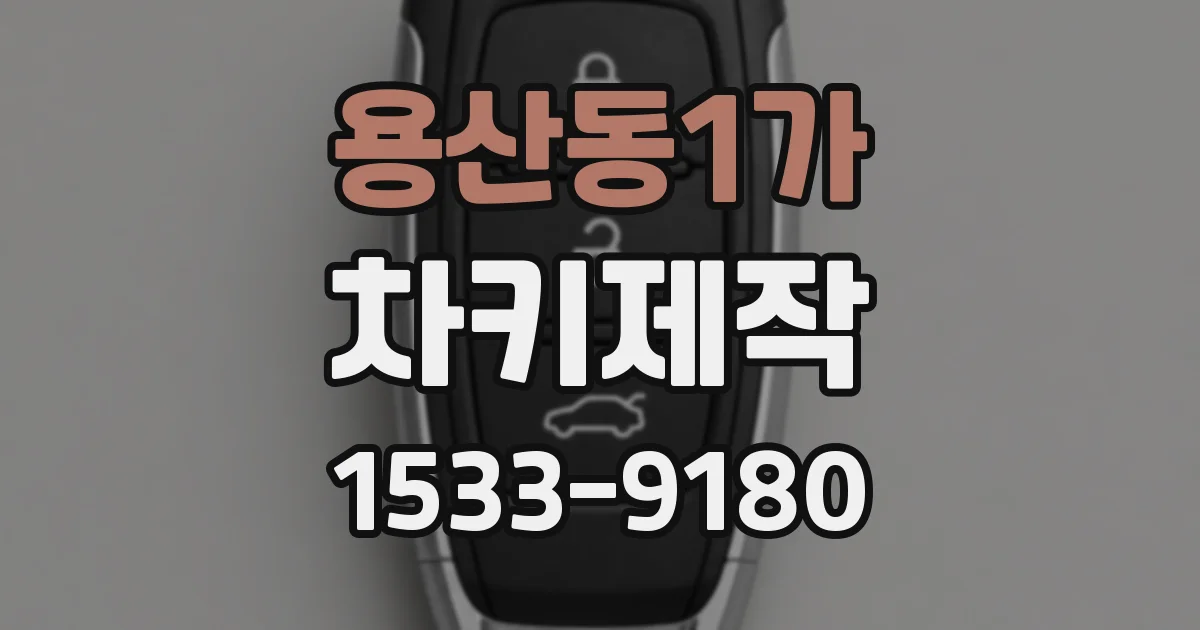 용산동1가 차키제작