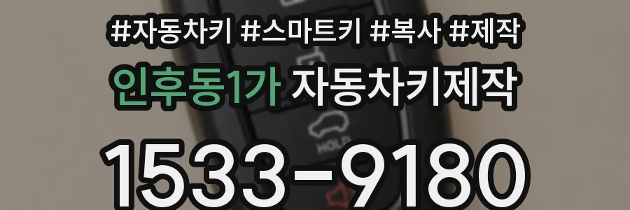 인후동1가 자동차키제작