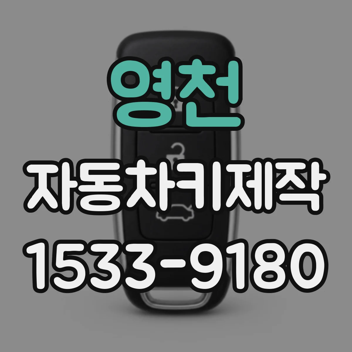 영천 자동차키제작