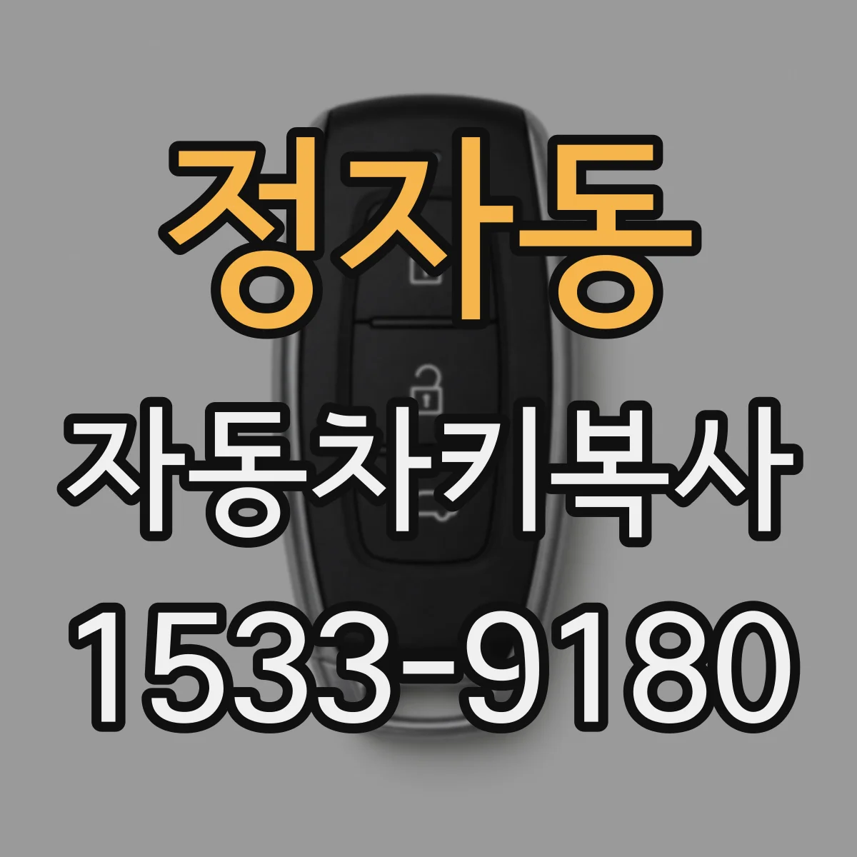정자동 자동차키복사