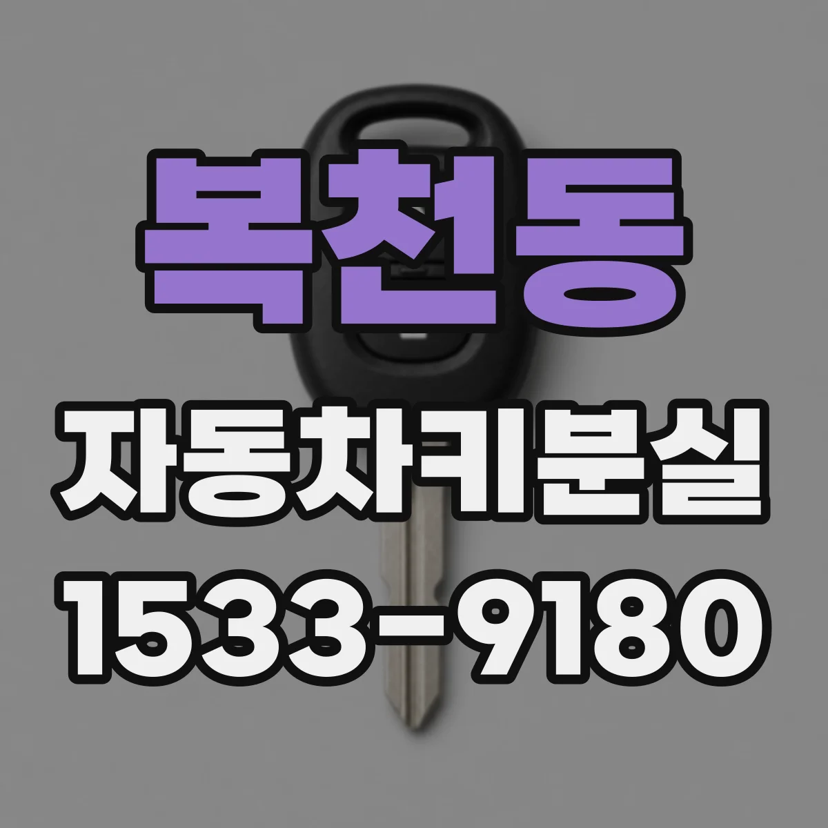 복천동 자동차키분실