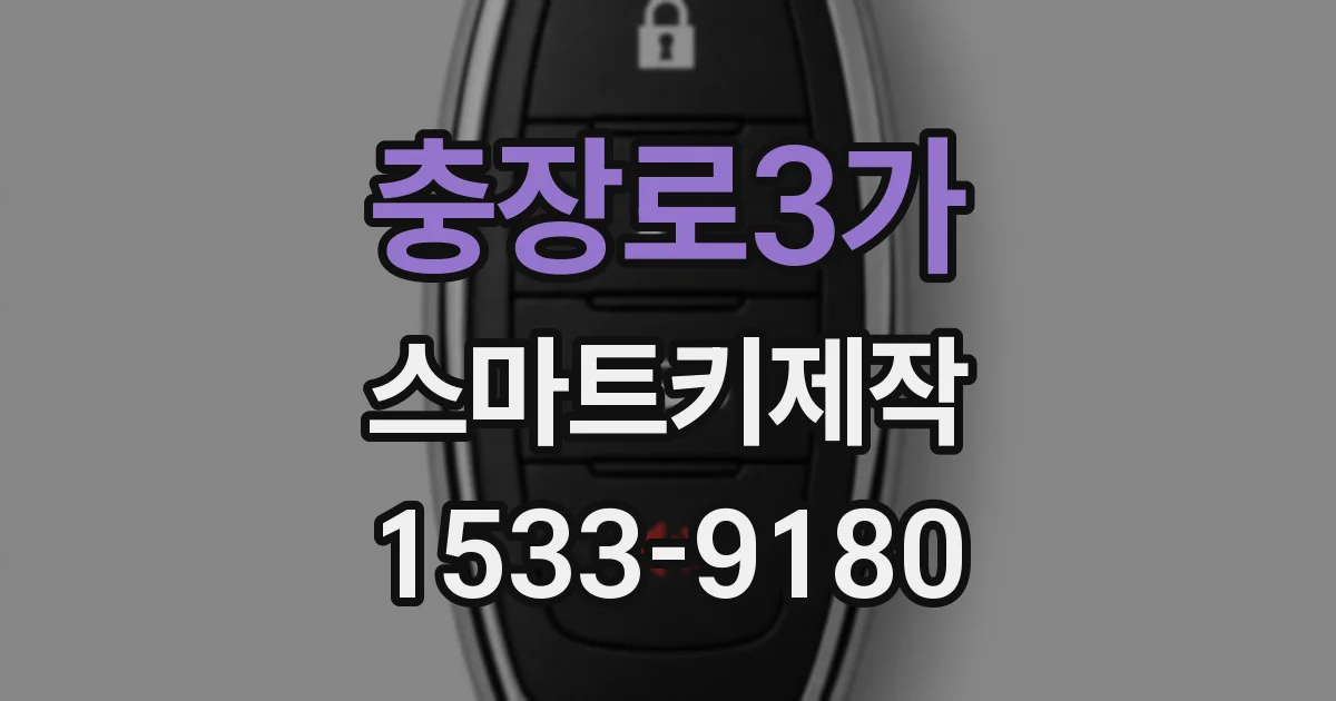 충장로3가 스마트키제작