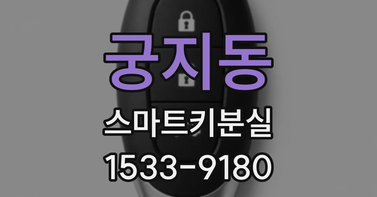 궁지동 스마트키분실