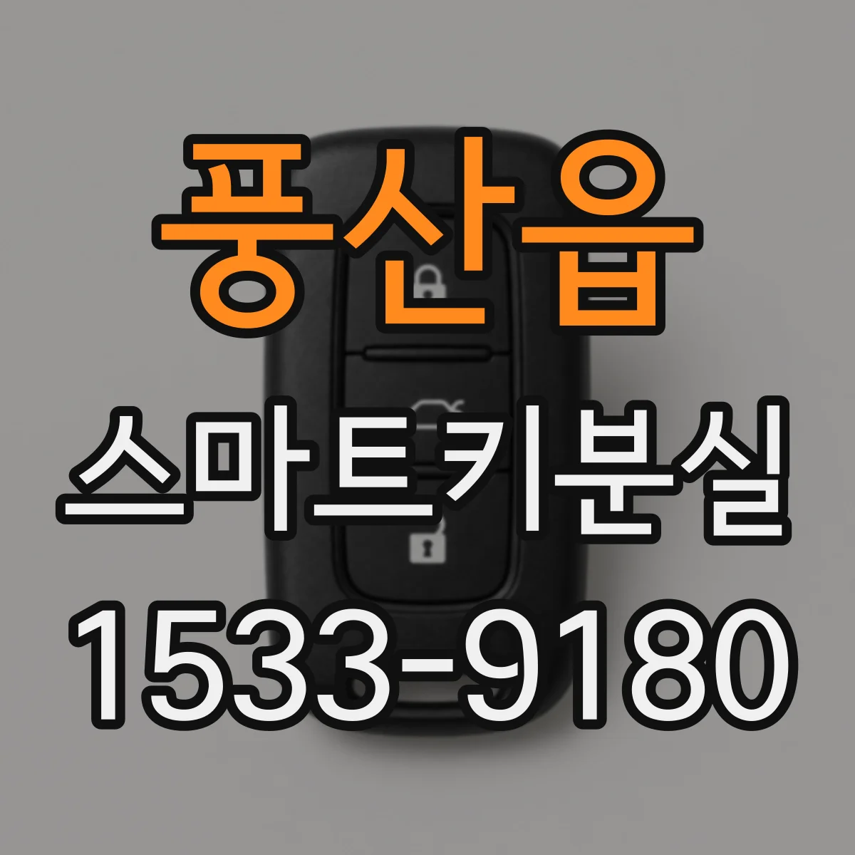 풍산읍 스마트키분실