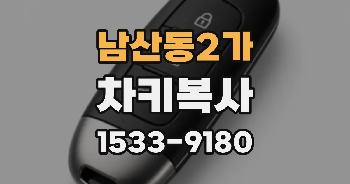 남산동2가 차키복사