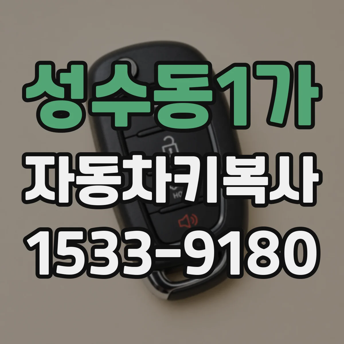 성수동1가 자동차키복사