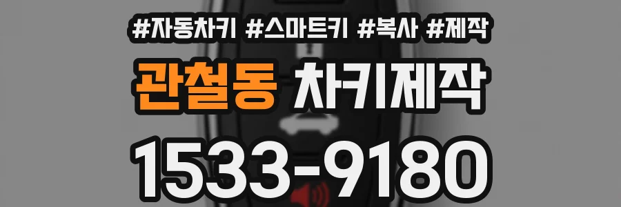 관철동 차키제작