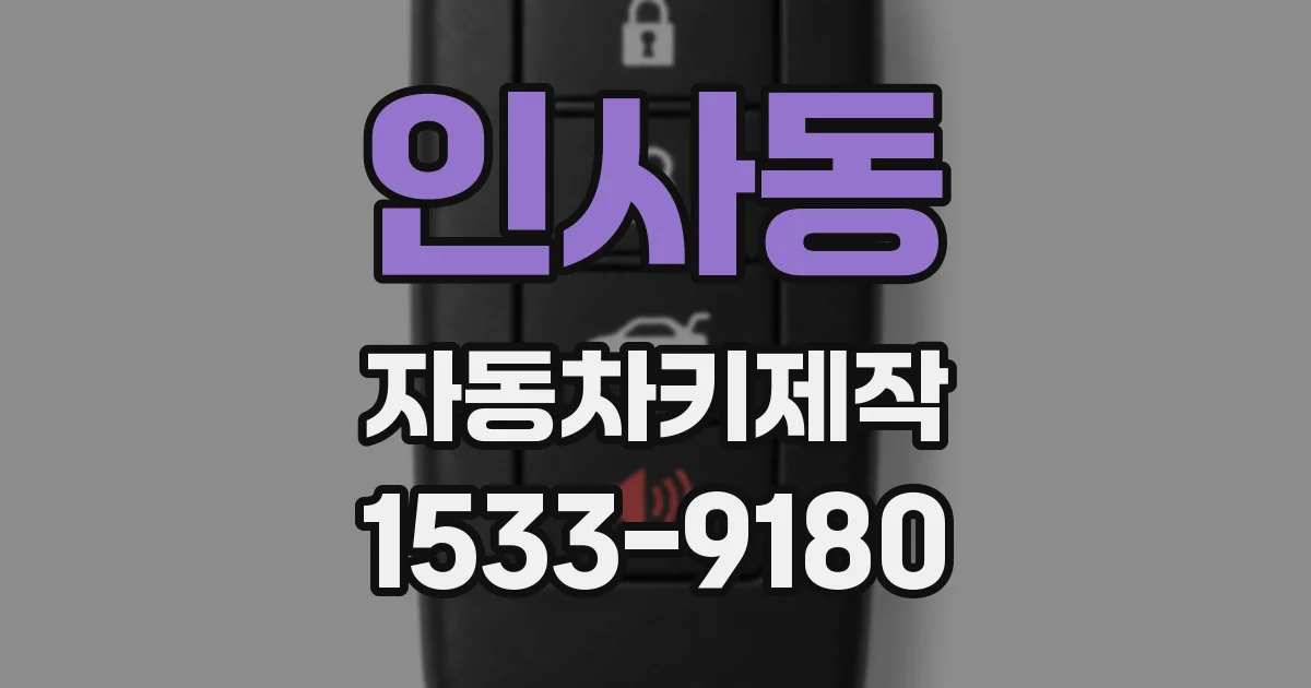 인사동 자동차키제작