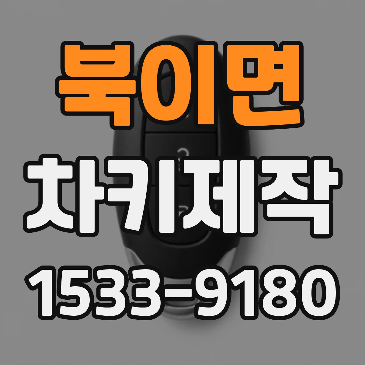 북이면 차키제작