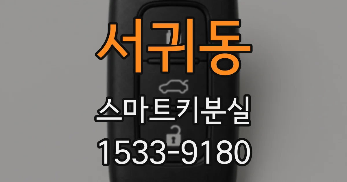 서귀동 스마트키분실