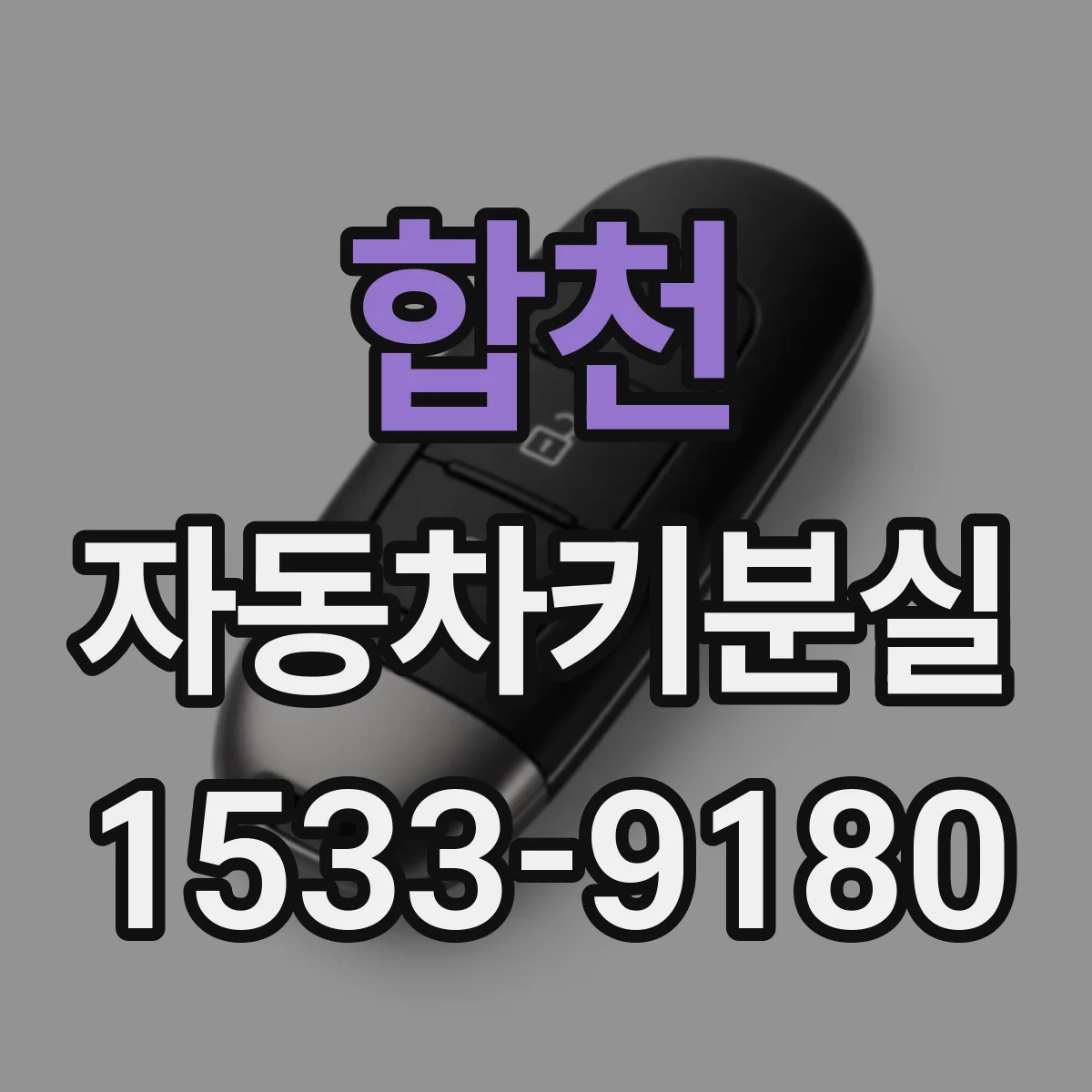 합천 자동차키분실