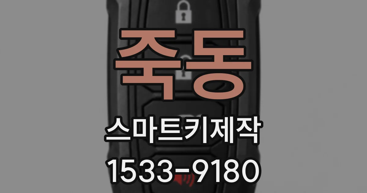 죽동 스마트키제작