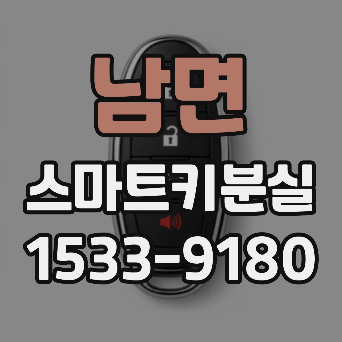 남면 스마트키분실