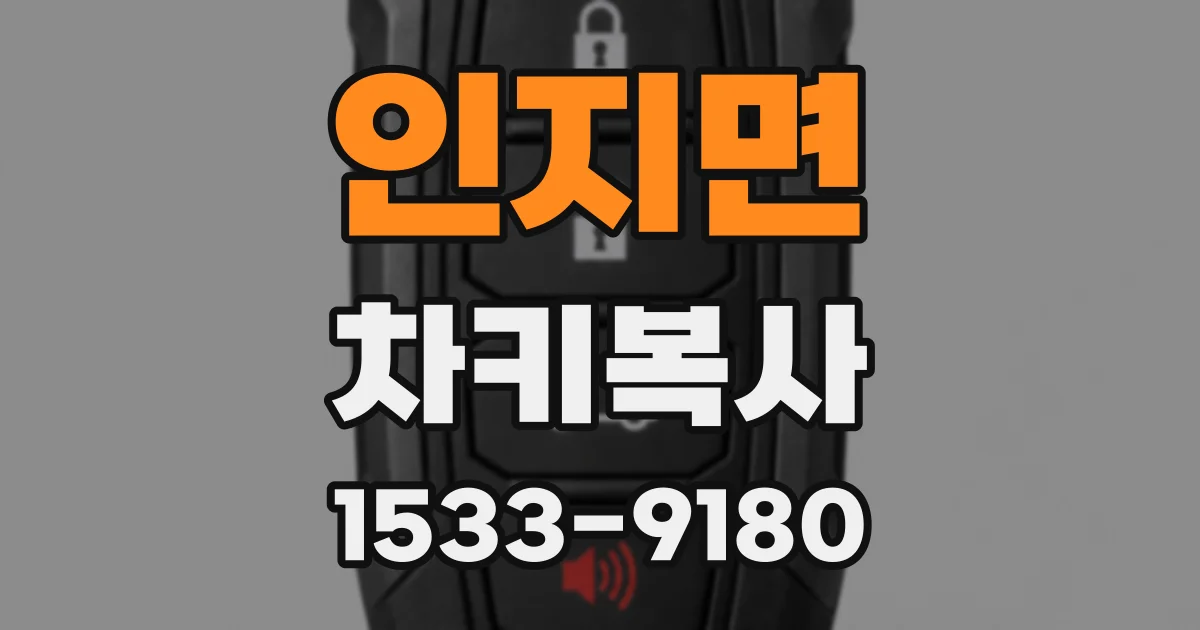 인지면 차키복사