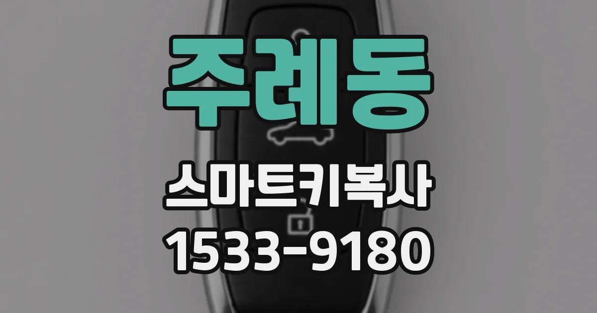 주례동 스마트키복사