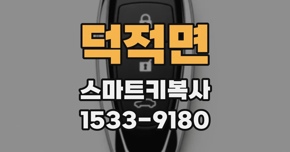 덕적면 스마트키복사