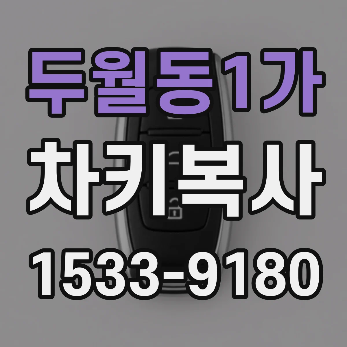 두월동1가 차키복사