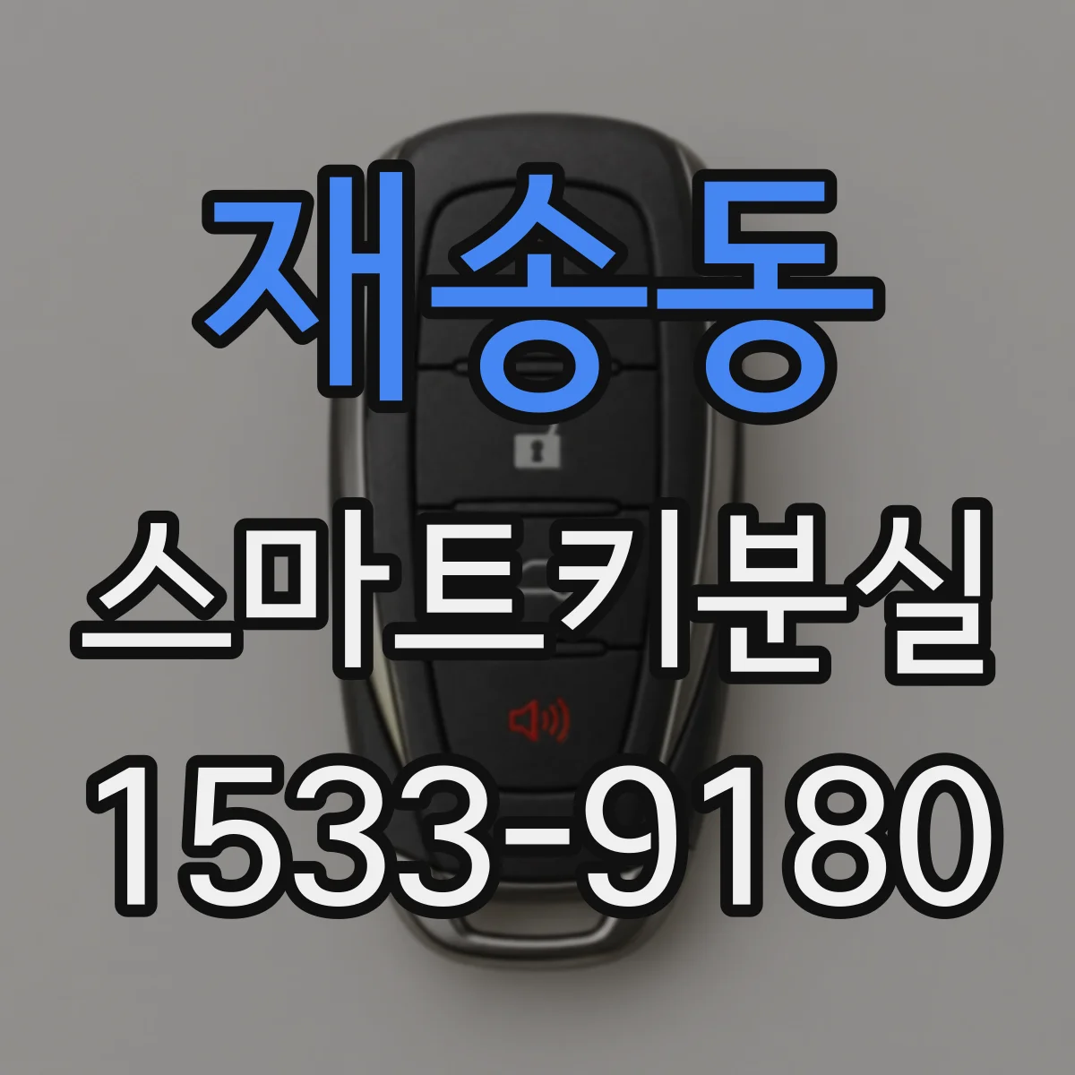 재송동 스마트키분실