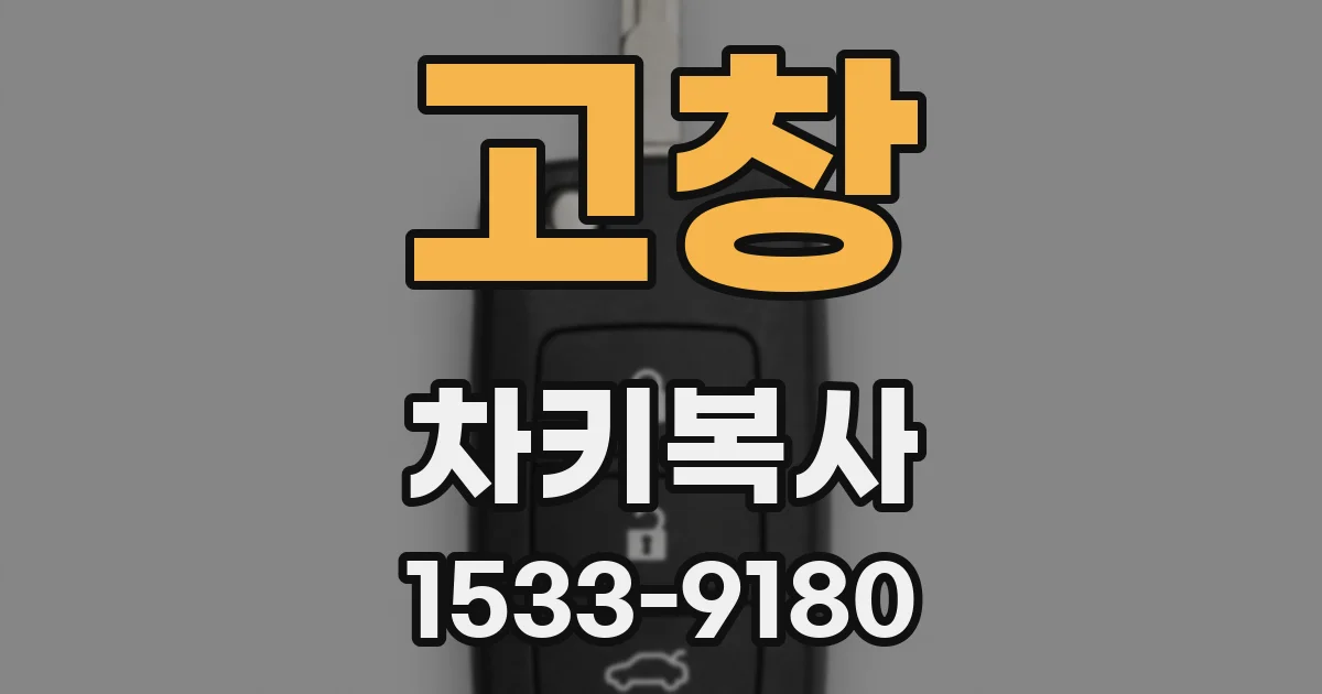 고창 차키복사