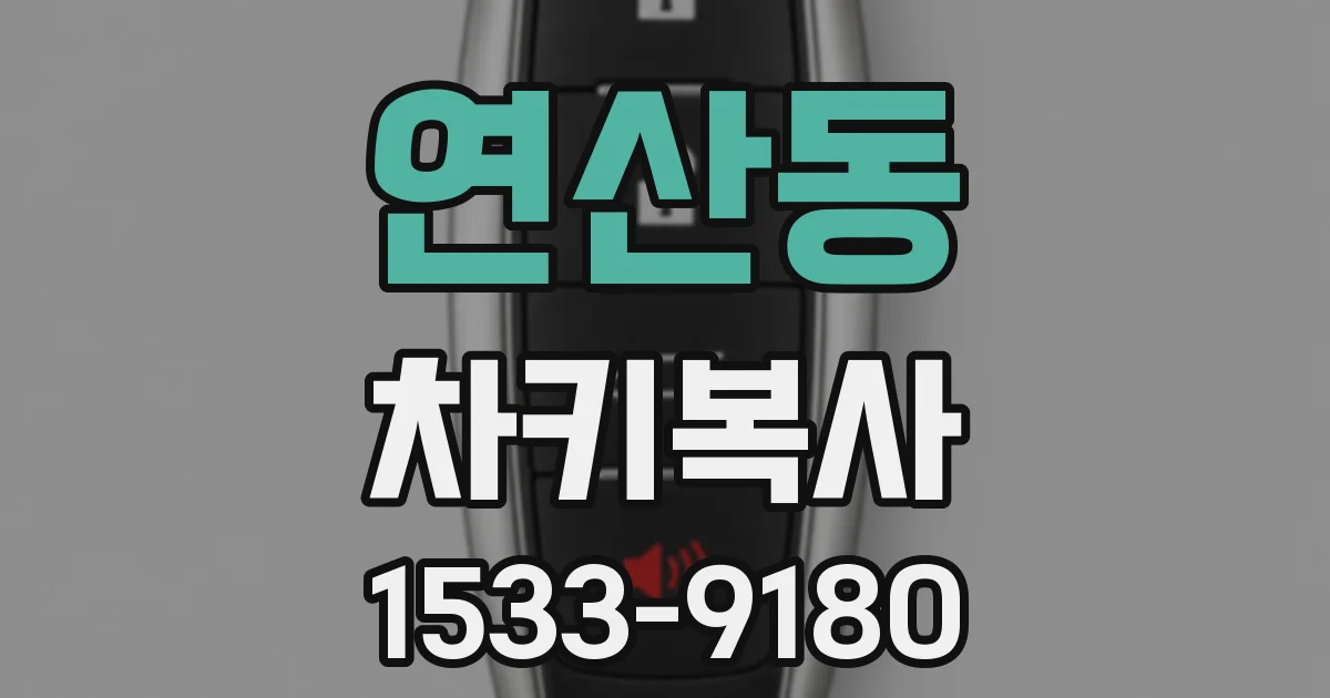 연산동 차키복사