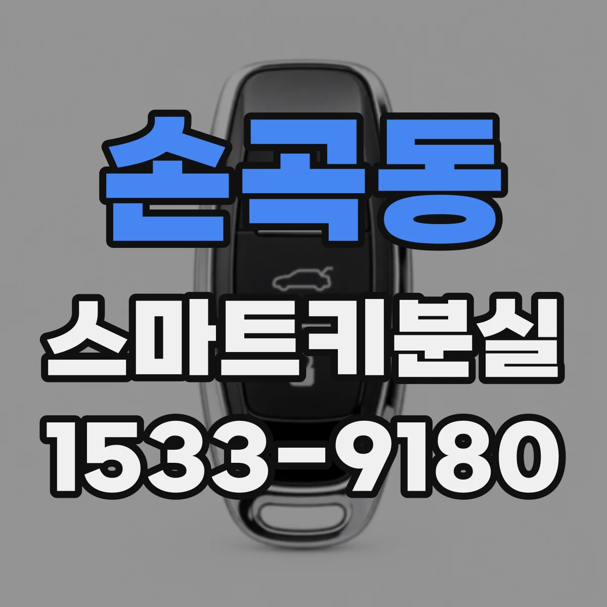 손곡동 스마트키분실