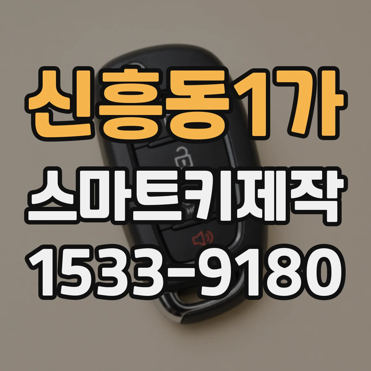 신흥동1가 스마트키제작
