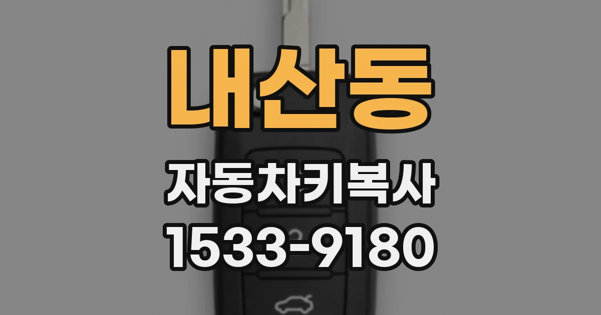 내산동 자동차키복사