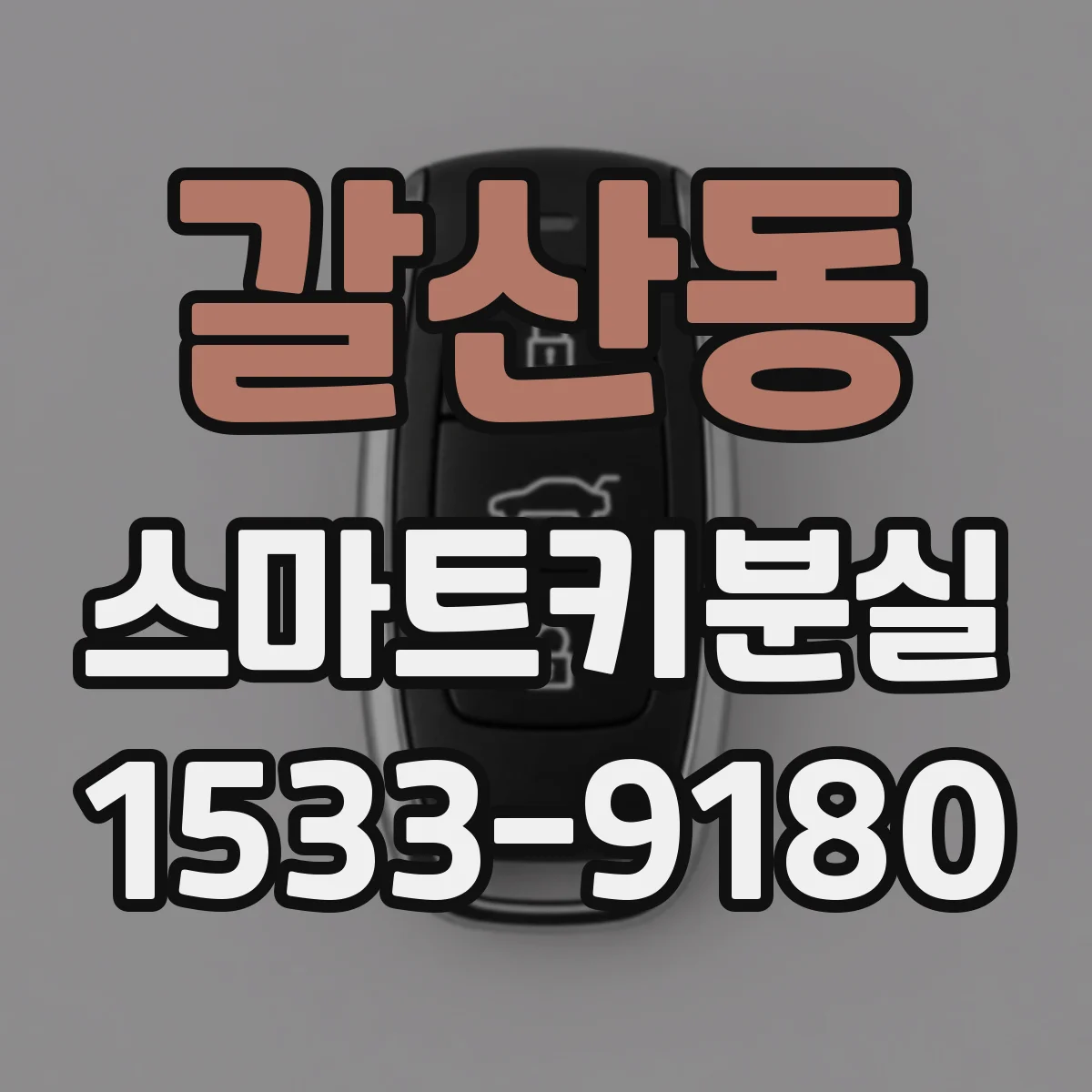 갈산동 스마트키분실