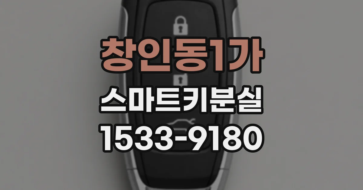 창인동1가 스마트키분실