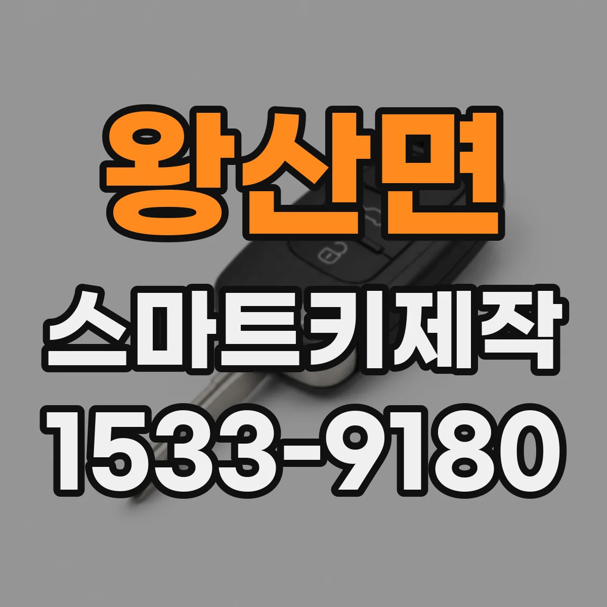 왕산면 스마트키제작