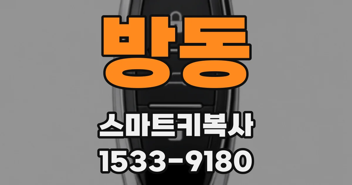 방동 스마트키복사