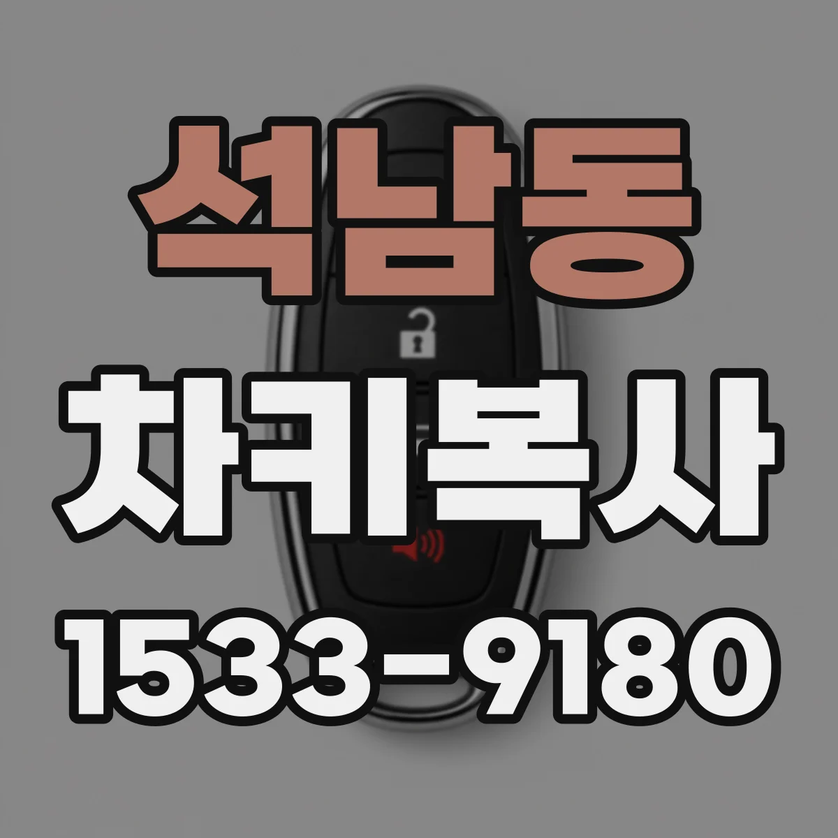 석남동 차키복사