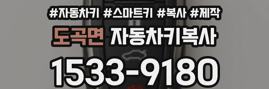도곡면 자동차키복사