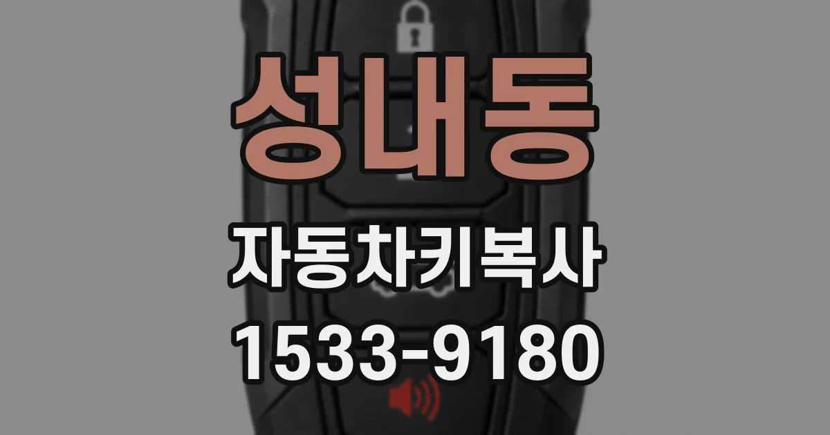성내동 자동차키복사